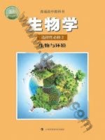 沪科教版高二生物选择性必修2 生物与环境 科教版电子课本封面